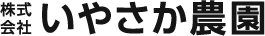 株式会社いやさか農園
